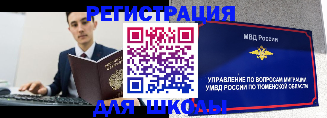 временная регистрация для школы в Ханты-Мансийске